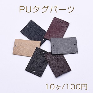 PUタグパーツ 長方形 二つ穴 シープスキン 20×30mm【10ヶ】