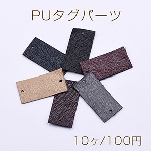 PUタグパーツ 長方形 二つ穴 シープスキン 14×30mm【10ヶ】