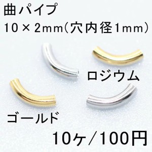 曲パイプ 10×2mm(10ヶ) 