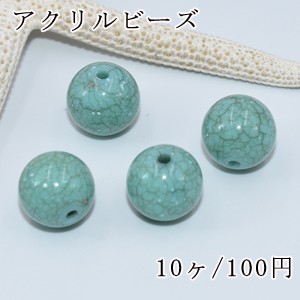 アクリルビーズ トルコブルークラック 丸玉 14mm【10ヶ】