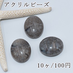 アクリルビーズ グレークラック オーバル 20×24mm【10ヶ】