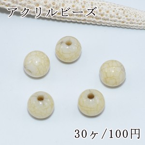 アクリルビーズ カーキクラック 丸玉 8mm【30ヶ】