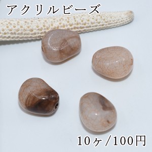 アクリルビーズ ブラウンクラック 不規則 12×15mm【10ヶ】