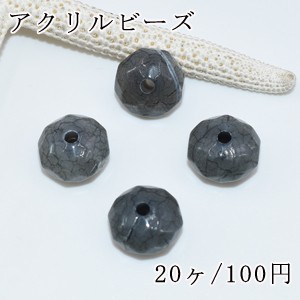 アクリルビーズ ダークグレークラック 不規則カット 13×9mm【20ヶ】