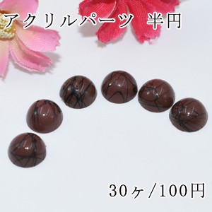 アクリルパーツ ダークブラウン 半円 10mm デコパーツ【30ヶ】