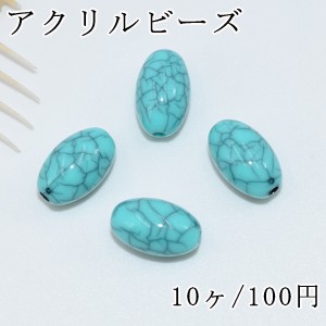 アクリルビーズ トルコブルークラック オーバル 8×13mm【10ヶ】