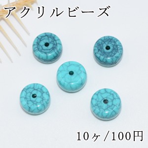 アクリルビーズ トルコブルークラック コイン 7×12mm【10ヶ】