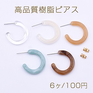 高品質樹脂ピアス フープ 5×25mm【6ヶ】