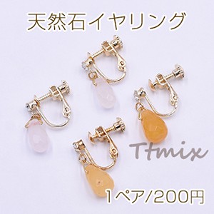 天然石イヤリング 雫カット ネジバネ式イヤリング 石付 3mm【1ペア】