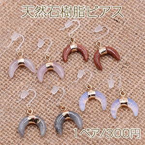 天然石樹脂ピアス 月型 樹脂フックピアス キャッチ付き【1ペア】