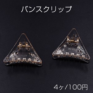 バンスクリップ 三角 28×40mm ヘアアクセサリー クリアシャンパン【4ヶ】