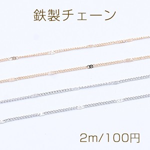 鉄製チェーン ツブシ小豆チェーン 1.2mm【2m】