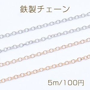鉄製チェーン 小豆チェーン 1.8mm【5m】