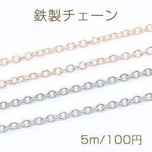 鉄製チェーン 小豆チェーン 2mm【5m】