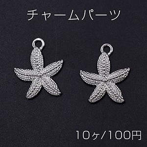 チャームパーツ 海洋生物シリーズ ヒトデ 18×22mm ロジウム【10ヶ】