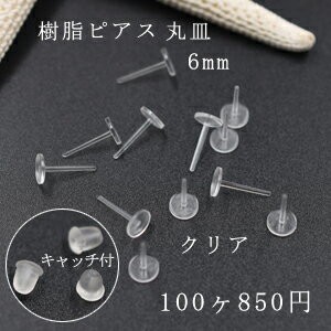 樹脂ピアス 丸皿 6mm クリア 50ペア（100個入）