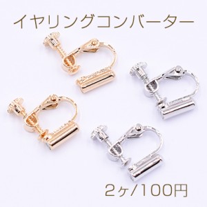 イヤリングコンバーター ネジバネ 14×16mm【2ヶ】