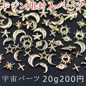 レジン用封入パーツ 宇宙パーツ ミニチャーム【20g】ゴールド 