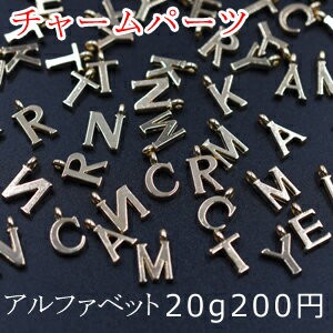 チャームパーツ 26アルファベット【20g】ゴールド