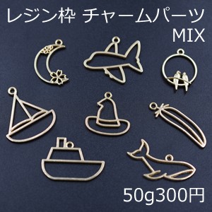 レジン枠 チャームパーツミックス MIX 月 飛行機 船 帽子 羽 魚 鳥【50g】