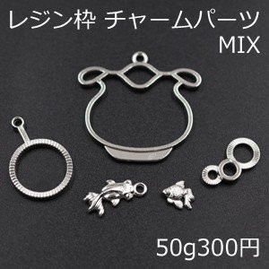 レジン枠 チャームパーツミックス MIX 魚 金魚鉢 泡【50g】ロジウム