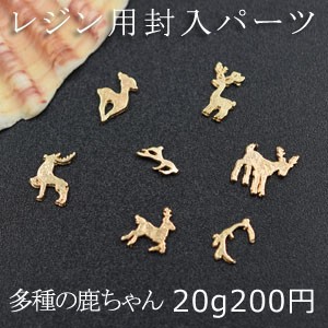 レジン用封入パーツ 多種の鹿ちゃん 鹿の角 ミニチャーム【20g】