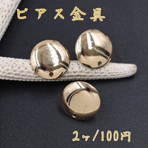 ピアス金具 丸皿 15mm 穴有り【2ヶ】ゴールド