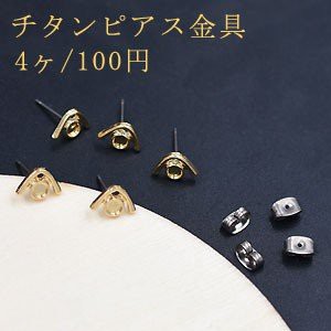 チタンピアス金具 ハウス 7×10mm【4ヶ】ゴールド