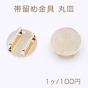 帯留め金具 丸皿 20mm 台座パーツ ゴールド【1ヶ】