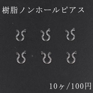 樹脂ノンホールピアス 一側丸皿 クリア 5ペア（10個入）