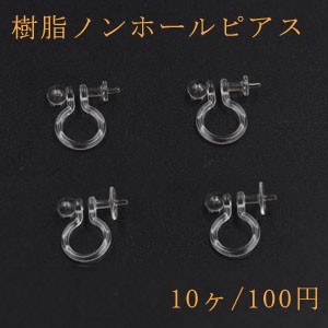 樹脂ノンホールピアス 芯立ラウンド皿 クリア【10ヶ】