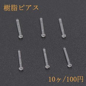 樹脂ピアス 石座付 クリア【10ヶ】