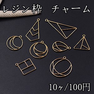 レジン枠 チャーム 全8種 ゴールド【10ヶ】