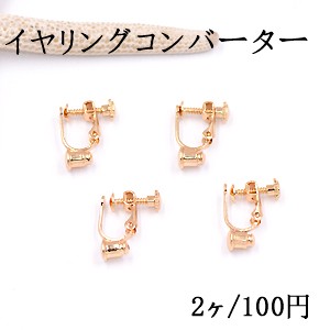 イヤリングコンバーター ネジバネ 丸皿 3mm ゴールド【2ヶ】 