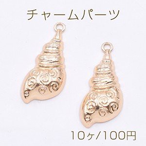 チャームパーツ 海洋生物シリーズ 巻き貝 30×13mm ゴールド【10ヶ】