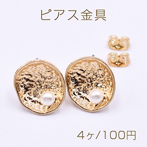 ピアス金具 パール付きおわん型 13×15mm ゴールド【4ヶ】