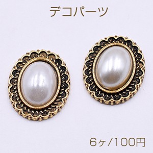 デコパーツ 金属パーツ オーバル 17×21mm  パール付き 模様入り 金古美【6ヶ】