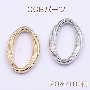 CCBリングパーツ 樹脂製 軽量 ツイストオーバル チェーンパーツ つなぎパーツ 21×31mm【20ヶ】