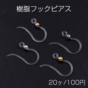 樹脂フックピアス クリア 丸玉付き【20ヶ】