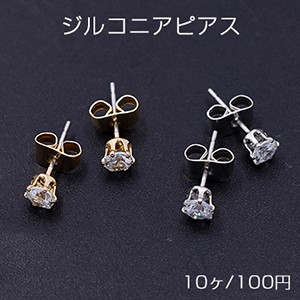 ジルコニアピアス ラウンドカット 4×4mm ゴールド【10ヶ】