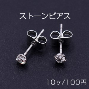 ストーンピアス ラウンドカット 3×3mm ロジウム【10ヶ】