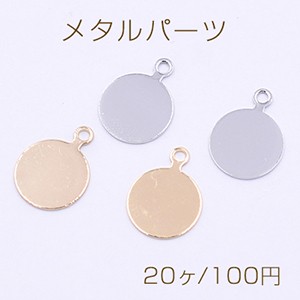 メタルパーツ 板 丸型 カン付き 10×14mm【20ヶ】