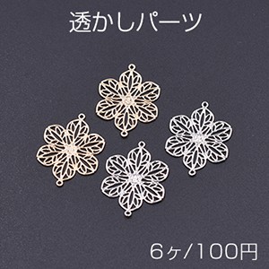 透かしパーツ 花9 2カン付き 20×26mm【6ヶ】