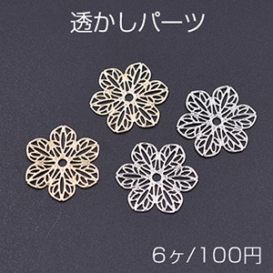 透かしパーツ 花10 20×22mm【6ヶ】