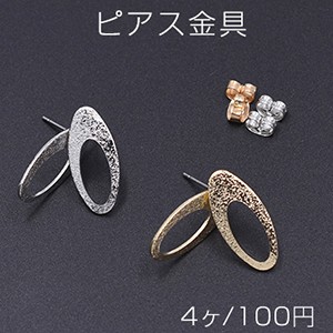 ピアス金具 オーバル スクラブ 10×22mm【4ヶ】