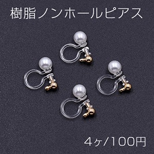 樹脂ノンホールピアス パール 5mm カン付き クリア/ホワイト/ゴールド【4ヶ】