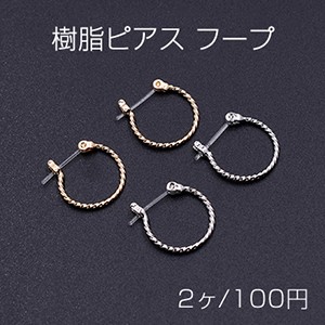 樹脂ピアス フープ デザイン 15mm【2ヶ】