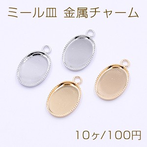 ミール皿 金属チャーム オーバル 10×14mm 1カン【10ヶ】