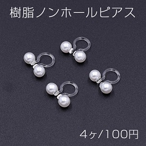 樹脂ノンホールピアス 両側パール 5mm ホワイト/クリア【4ヶ】