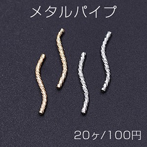 メタルパイプ 模様入りパイプ ツイスト 1.5×20mm【20ヶ】